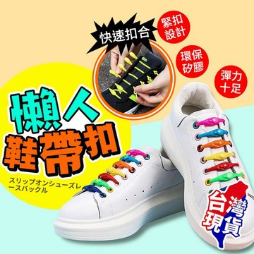 生活居家好幫手 【緊扣設計彈力十足】懶人鞋帶扣 矽膠鞋帶 快扣鞋帶 免綁鞋帶 彈性鞋帶【BE1084】