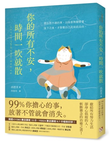 你的所有不安，時間一吹就散：99%你擔心的事，放著不管就會消失[二手書_近全新]