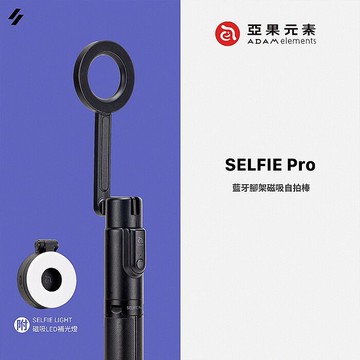 【亞果元素】SELFIE Pro 藍牙腳架磁吸自拍棒 (附 磁吸LED補光燈)