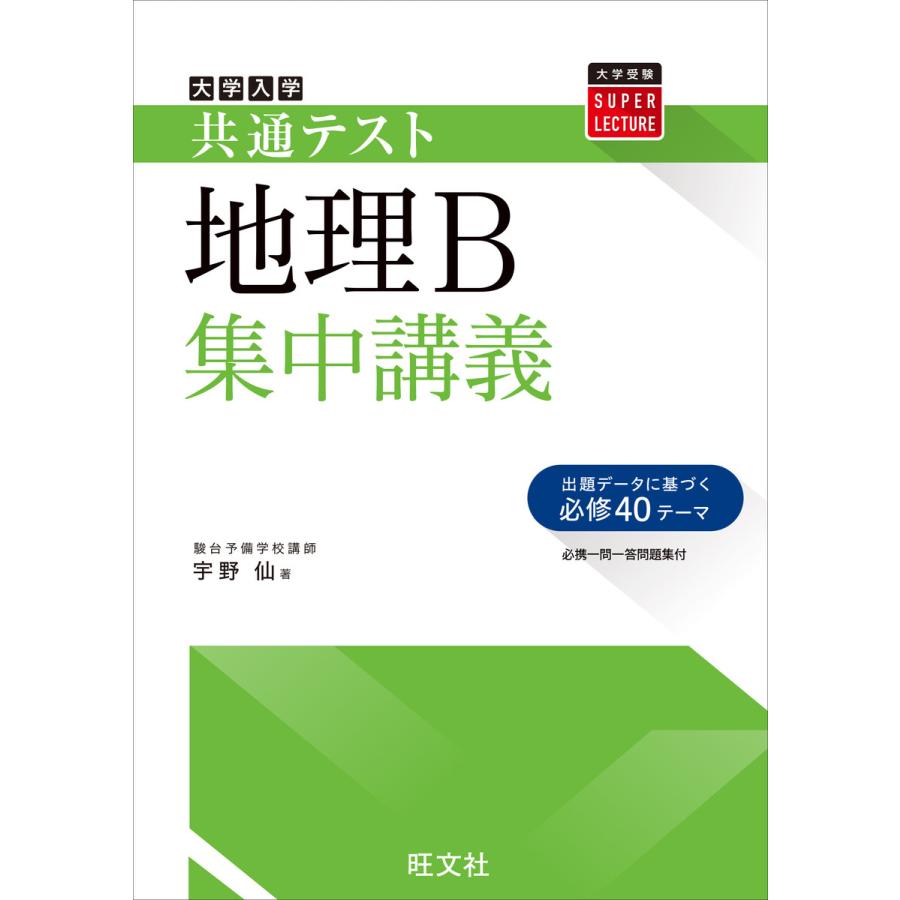 共通テスト地理B集中講義