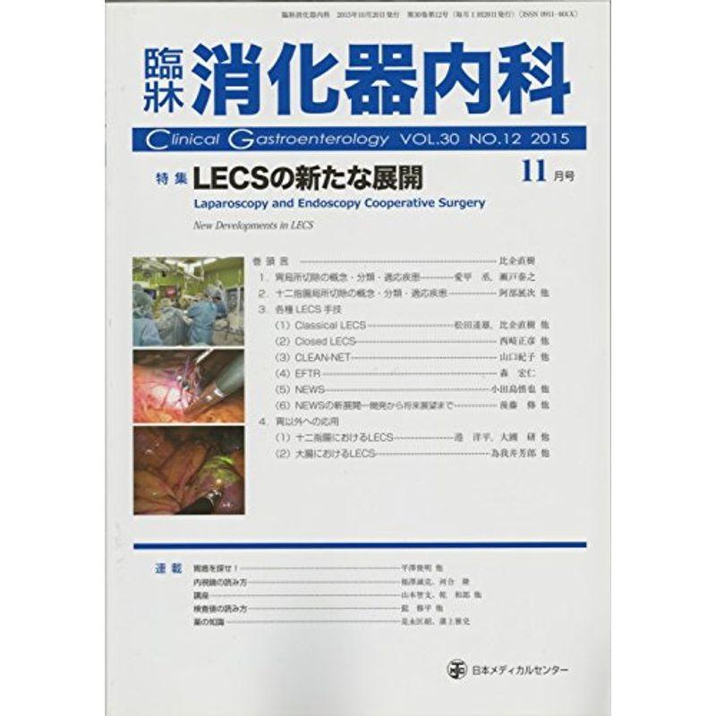 臨床消化器内科 2015年 11 月号 雑誌