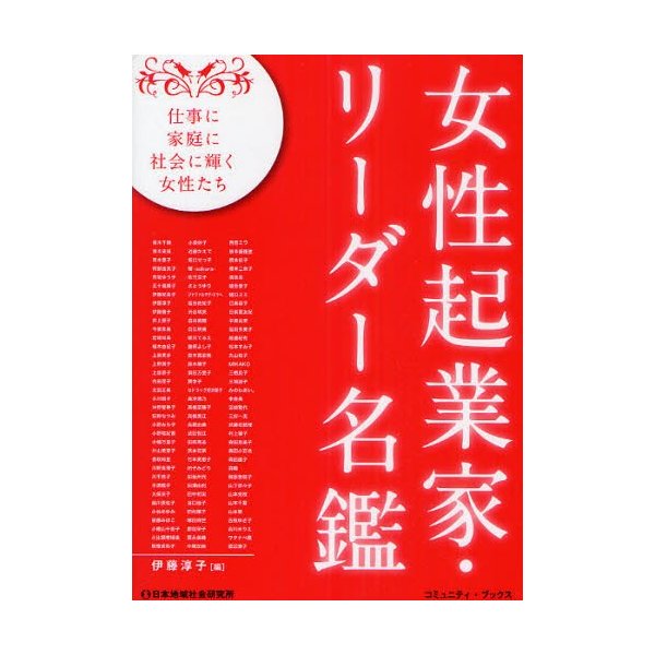 女性起業家・リーダー名鑑 108人の108以上の仕事 仕事に家庭に社会に輝く女性たち