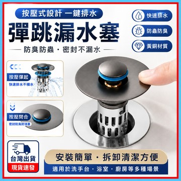 【全銅主體+閥芯】🍊洗臉盆漏水塞 臉盆落水頭 按壓式濾網 彈跳漏水塞 防臭防蟲防堵 下水器 按壓彈跳芯 洗臉盆塞子