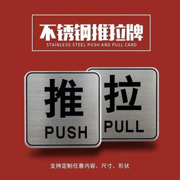 【可開收據】不鏽鋼推拉貼 金屬拉絲單面門牌 推拉門貼 玻璃門提示牌標識牌 GHUJ