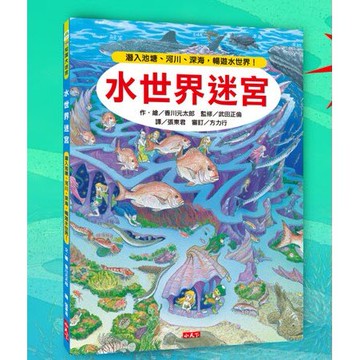 小天下_知識大迷宮系列 - 水世界迷宮