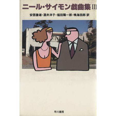 ニール・サイモン戯曲集(３)／安西徹雄(訳者),福田陽一郎(訳者),酒井洋子(訳者),鳴海四郎(訳者)