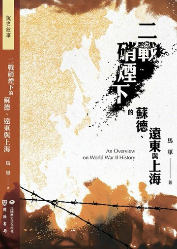 【電子書】二戰硝煙下的蘇德、遠東與上海