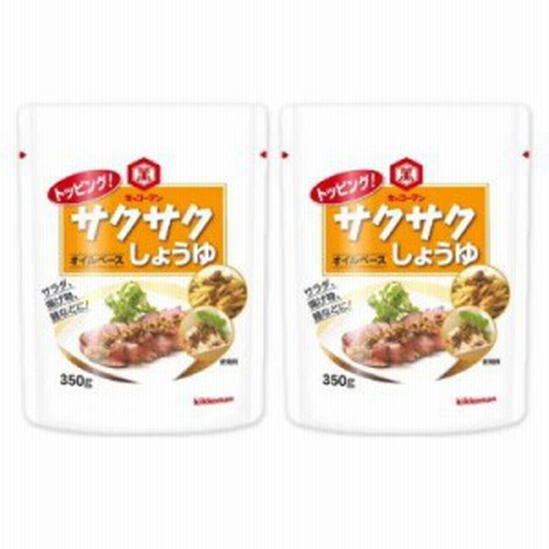 メール便で送料無料 キッコーマン トッピングサクサクしょうゆ オイルベース 350g 2個 通販 Lineポイント最大1 0 Get Lineショッピング