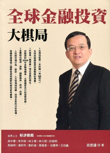 全球金融投資大棋局[二手書_良好]