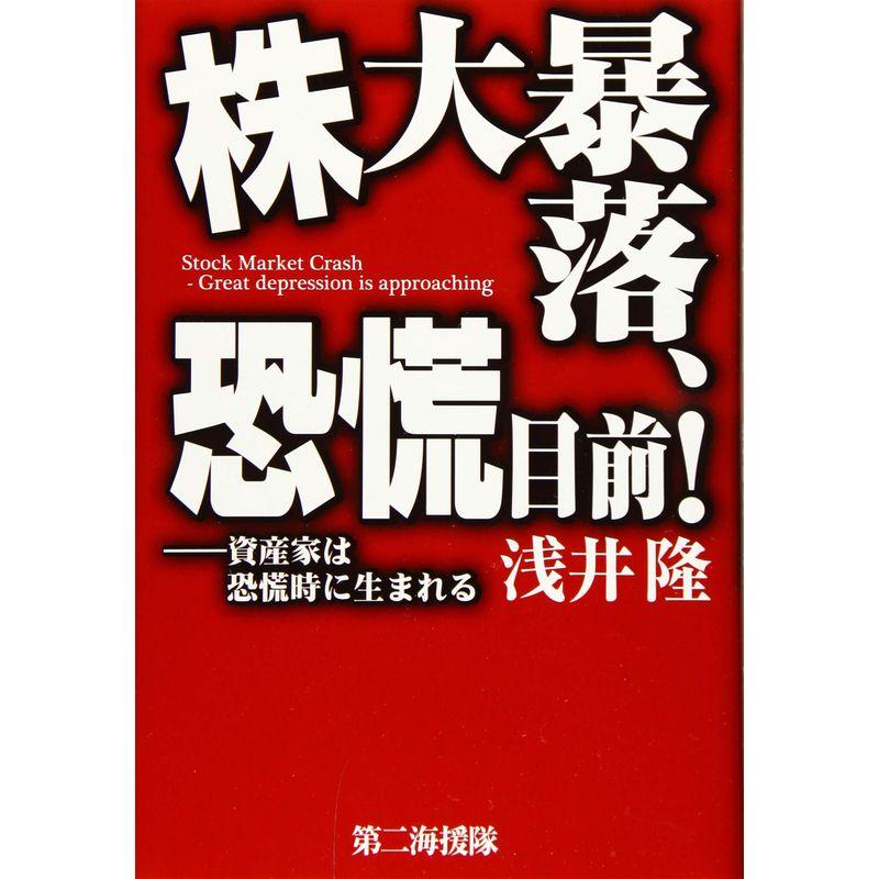 株大暴落、恐慌目前?資産家は恐慌時に生まれる