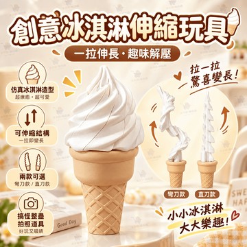 免運🔥冰淇淋劍 冰淇淋模型 冰淇淋整人 冰淇淋刀 冰激凌伸縮劍 甜筒伸縮劍 冰淇淋玩具 仿真甜筒玩具 解壓神器 趣味擺件