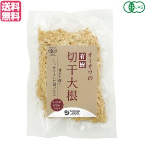 切り干し大根 切干大根 乾燥 オーサワの有機切干大根（長崎産） 100g 送料無料