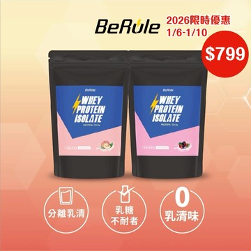 【BeRule】分離乳清蛋白粉 (玫香花果茶風味/蜜桃紅茶風味)