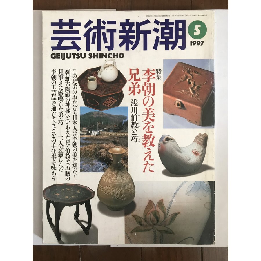 芸術新潮 1997年 05月号 [特集 李朝の美を教えた兄弟] [雑誌] 新潮社