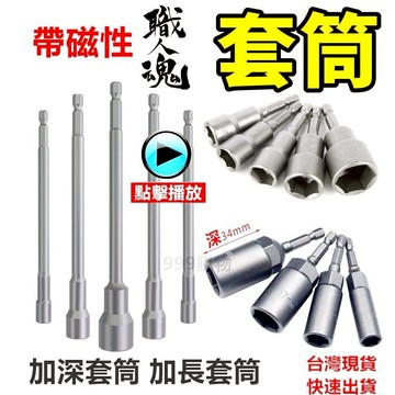套筒 六角柄 螺絲套筒 浪板 鑽尾螺絲 電鑽 螺絲 起子套筒 牧田 加長套筒 美沃其 起子 深孔套筒 長套筒 螺絲起子