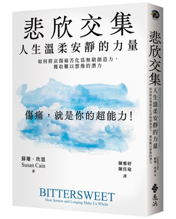 悲欣交集：人生溫柔安靜的力量——如何將哀傷痛苦化為無窮創造力，獲取難以想像[二手書_良好]