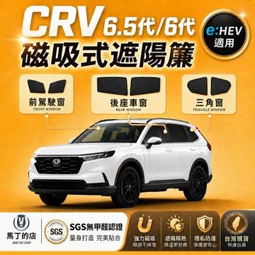 【馬丁】CRV 6.5代/6代/5.5代 專用 磁吸式遮陽簾｜磁吸窗簾 快速安裝 防曬隔熱 ｜專車窗簾 隔熱遮陽 配件