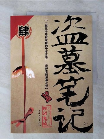 【書寶二手書T3／一般小說_T5G】盜墓筆記(肆)_簡體_南派三叔