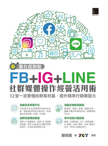 【電子書】贏在起跑點！FB+IG+LINE社群媒體操作經營活用術：12堂一定要懂的聚客利基，提升精準行銷爆發力