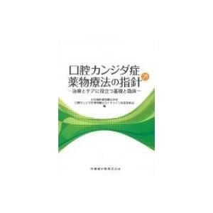 口腔カンジダ症薬物療法の指針 治療とケアに役立つ基礎と臨床