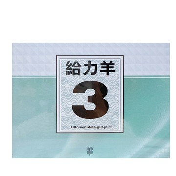 給力羊參號 補氣代謝營養沖泡導飲 30份 給力羊3