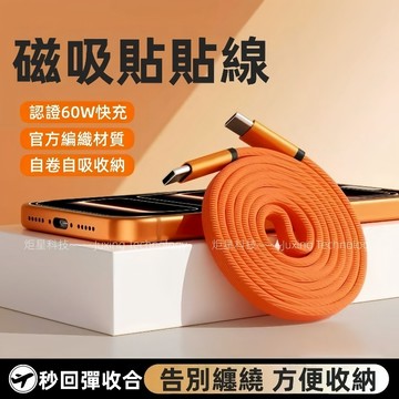 爆款 磁吸貼貼線 傳輸線 適用於 蘋果 iPhone 17 16 Vivo 自動收納 安卓 USB線 自卷收納線 編織線