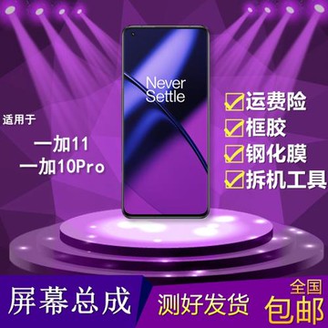 適用于一加10pro/1+11手機屏幕總成NE2210/PHB110觸摸顯示內外屏