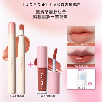 【霧感潤脣兩件套】Judydoll 橘朵脣粉霜 潤護脣蜜 卸妝巾兩包 顯色不幹皮補卸雙效口紅組合