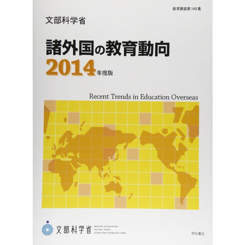 諸外国の教育動向 ２０１４年版 (教育調査 第 149集)