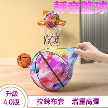 臺灣出貨🔥陞級4.0靜音籃球 靜音籃球 靜音球 籃球 室內籃球 無聲籃球 靜音拍拍球 不掉渣靜音球 禁音球 室內彈力球