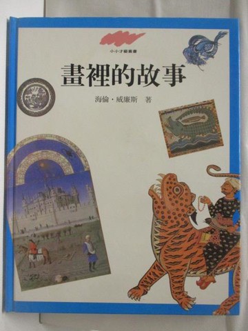 【書寶二手書T7／少年童書_UJ8】畫裡的故事