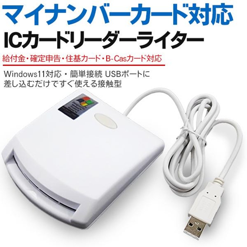 ICカードリーダーライター USB接続 新方式 マイナンバーカード e-Tax