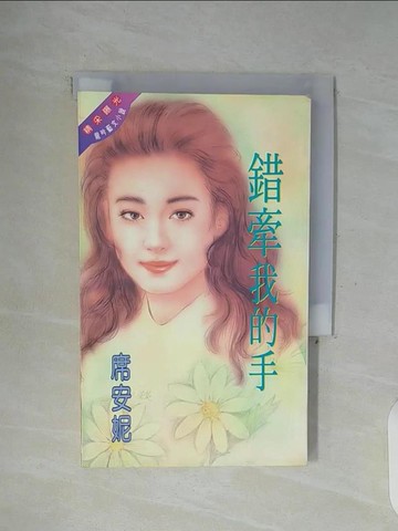 【書寶二手書T9／言情小說_WFQ】錯牽我的手_席安妮