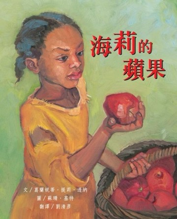 海莉的蘋果：海莉．塔布曼【二手書_良好】TAAZE讀冊生活