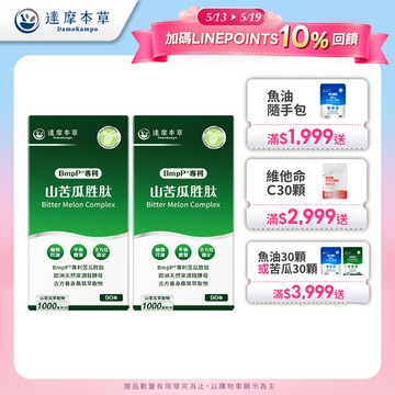 【買一送一】BmpP®美國專利山苦瓜胜肽（90顆/盒．共2盒）