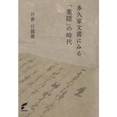 多久家文書にみる 葉隠 の時代