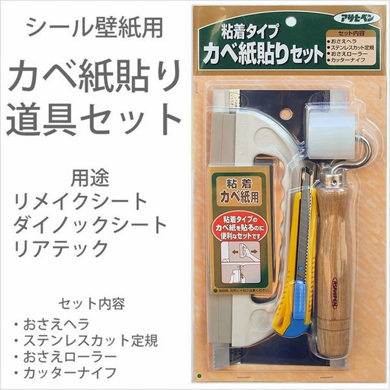 アサヒペン 粘着タイプ シールタイプ 壁紙貼り用お道具4点セット 通販 Lineポイント最大0 5 Get Lineショッピング