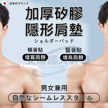 隔日到**✨日本男士肩墊 隱形矽膠墊肩神器｜物理增高肩膀/提肩 增寬肩膀約會上班｜告別窄肩溜肩｜防滑不掉防磨 ｜加大加厚