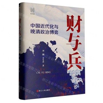財與兵(中國近代化與晚清政治博弈)(精)/經緯度丨天龍圖書簡體字專賣店丨9787213113093 (tl2514)