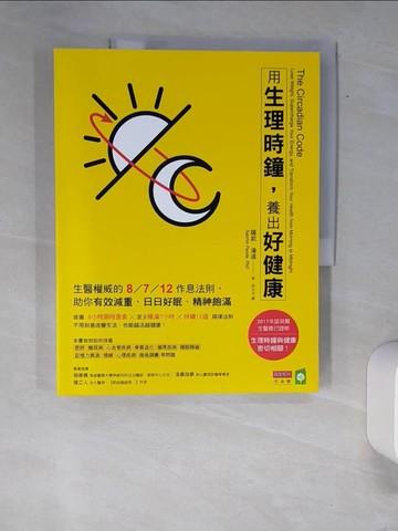 【書寶二手書T6／養生_QJV】用生理時鐘，養出好健康：生醫權威的8／7／12作息法則，助你有效減重、日日好眠、精神飽滿_薩欽．潘達,  何玉方
