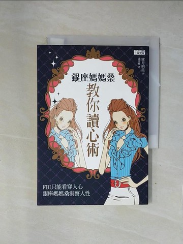 【書寶二手書T1／心理_X7O】銀座媽媽桑教你讀心術_連雪雅, 望月明美