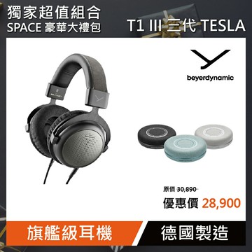 SPACE豪華大禮包【beyerdynamic拜雅】T1 III 三代TESLA 開放式 有線旗艦耳機(多色任選一款)