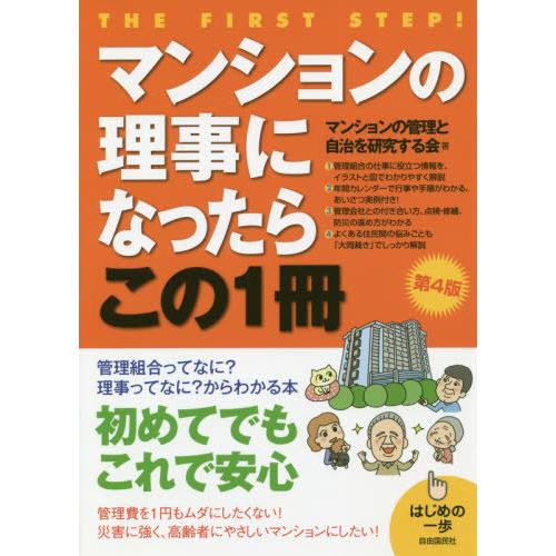 マンションの理事になったらこの1冊