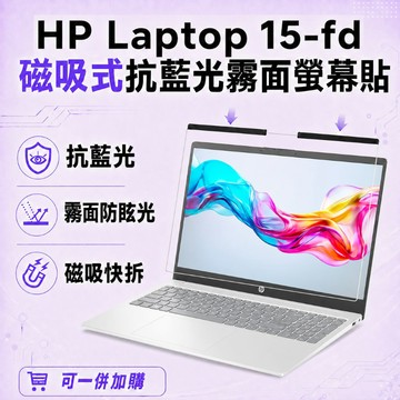EZstick HP Laptop 15-fd 適用 磁吸式螢幕貼 抗藍光 霧面 防反光 防眩光 可拆卸