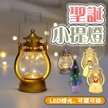 🔥隔日到貨🔥聖誕小掛燈 LED 小提燈 掛飾 擺飾 聖誕樹 聖誕裝飾 手提 小油燈 小夜燈 佈置 電子蠟燭 露營燈