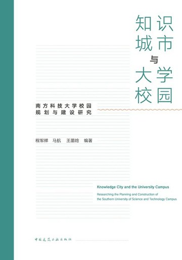 【電子書】知识城市与大学校园 南方科技大学校园规划与建设研究