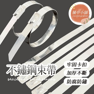 不鏽鋼束帶 不銹鋼束帶 白鐵束線帶 304束帶 白鐵束帶 綁帶 紮帶 不鏽鋼綁線帶 固定夾紮線帶 多用途不銹鋼理線帶