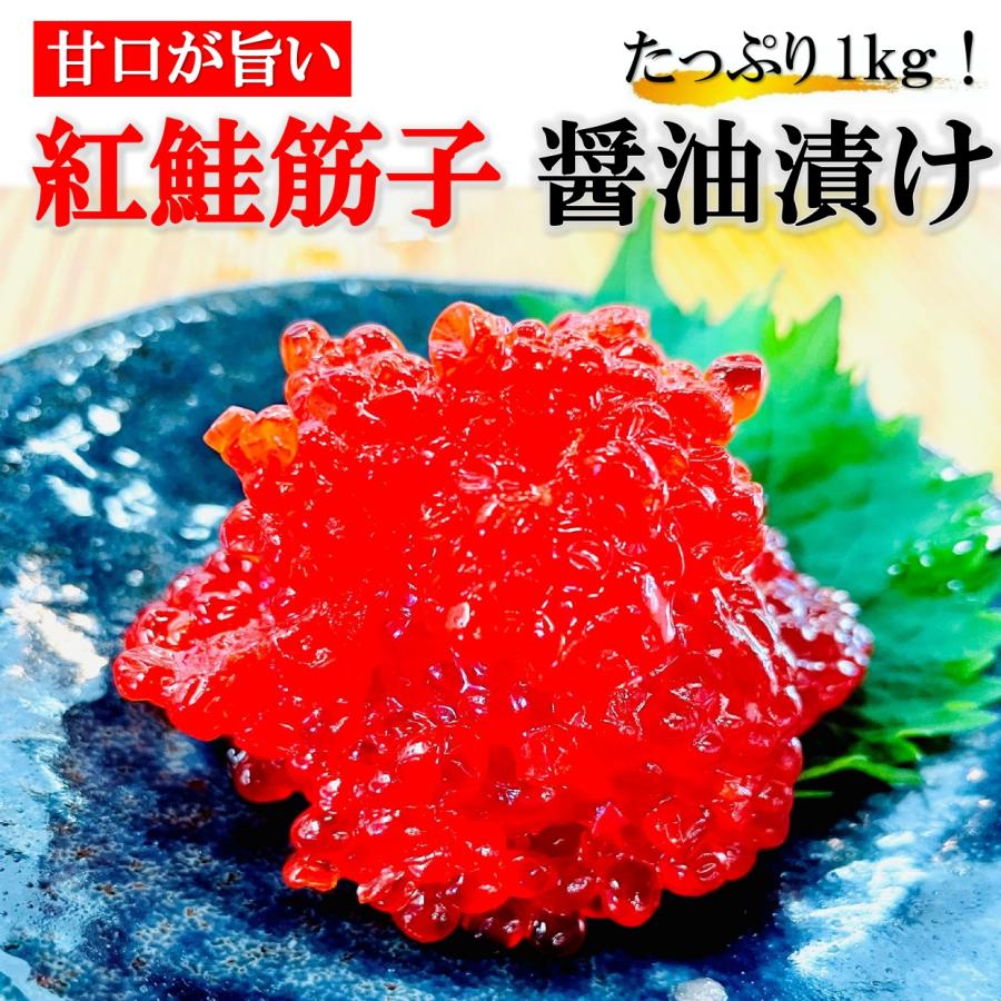 筋子醤油漬け 1kg 箱 贈答用 天然紅鮭卵使用 一口カットで使いやすい！甘口醤油漬け すじこ スジコ 筋子醤油漬け 1キロ ギフト