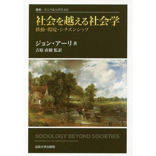 社会を越える社会学 移動・環境・シチズンシップ 改装版