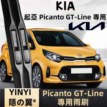 【挑戰蝦皮最優質】KIA 起亞 PICANTO GT-Line 專用雨刷 2018~2022年 軟骨雨刷 KIA雨刷